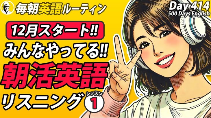 12月スタート！みんなやってる朝活英語リスニング①✨#毎朝英語ルーティン Day 414⭐️Week60⭐️500 Days English⭐️シャドーイング&ディクテーション 英語聞き流し