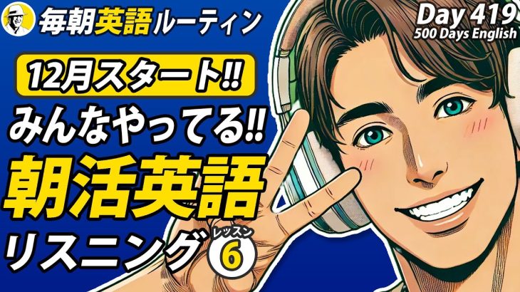 12月スタート！みんなやってる朝活英語リスニング⑥✨#毎朝英語ルーティン Day 419⭐️Week60⭐️500 Days English⭐️シャドーイング&ディクテーション 英語聞き流し