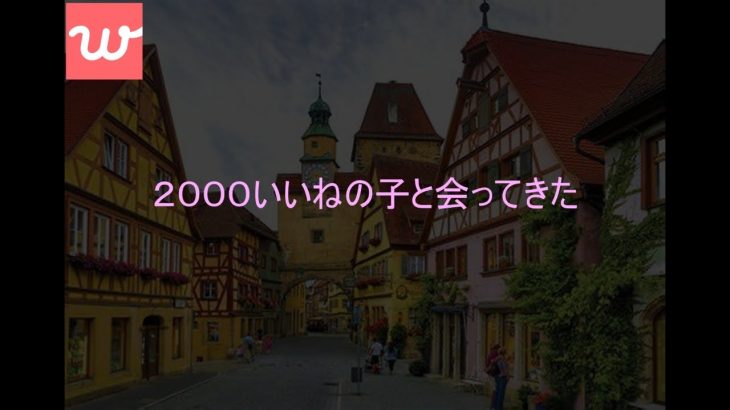 【マッチングアプリ】2000いいねのことマッチングしたんだが…