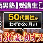 【20歳差オフパコ成功】50代男性が20.30代女性と初対面でホテル直行！【裏垢男塾受講生WWさん対談】