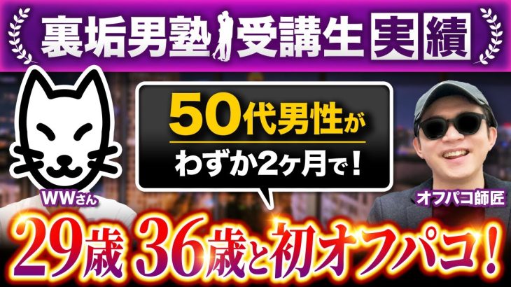 【20歳差オフパコ成功】50代男性が20.30代女性と初対面でホテル直行！【裏垢男塾受講生WWさん対談】