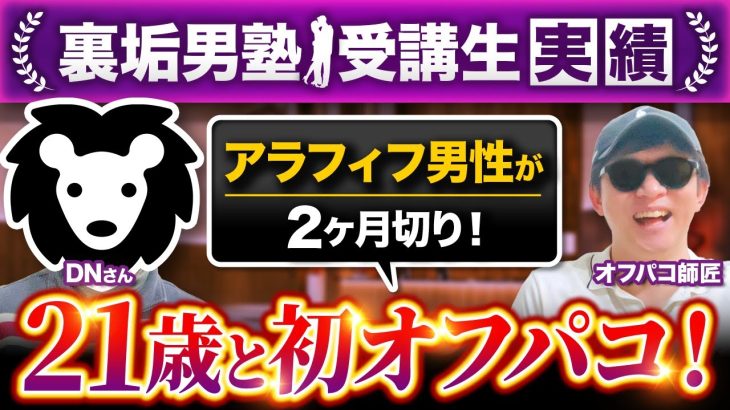 【28歳差オフパコ成功】アラフィフ男性がわずか2ヶ月で21歳女性と初対面でホテル直行！【裏垢男塾受講生DNさん対談】