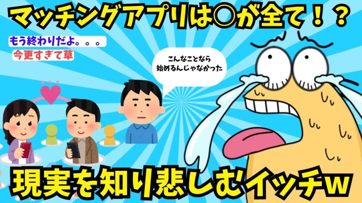 【超絶悲報】マッチングアプリを始めたワイ、現実を知り絶望するｗｗｗ【2ch面白スレ】