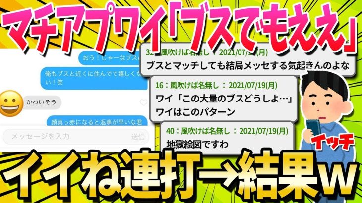 【ゆっくり解説】【2ch面白いスレ】マッチングアプリワイ「もう多少ブスでもええわ！（イイね連打」