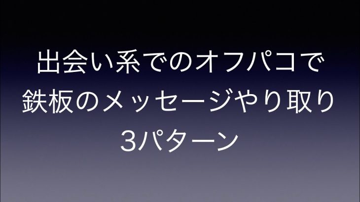 出会い系のオフパコで鉄板のメッセージやり取り3パターン