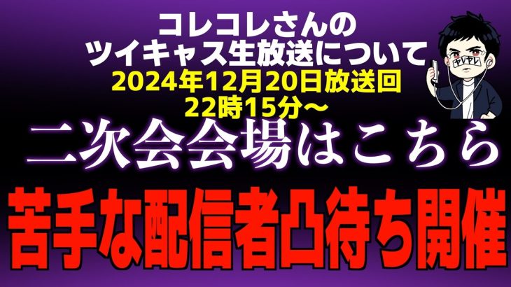 【衝撃】苦手な配信者凸待ち開催、果たして結果は？…文藝賞受賞の小説家と不倫関係にあった女性が告発…引っ越し代30万希望のマネーのコレ、老人を殴って退去になった自業自得な暴力女…