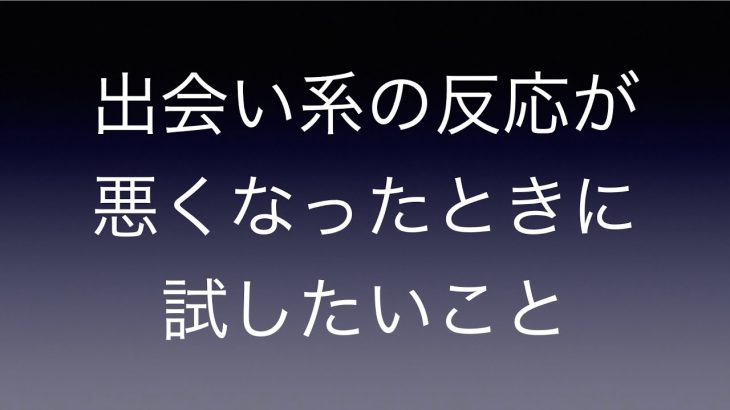 出会い系の反応が悪くなったときに試したいこと3＋1個