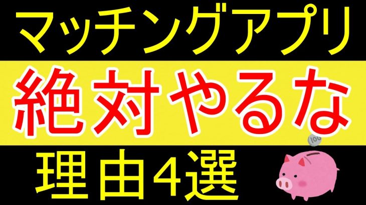 【やめておけ】マッチングアプリを絶対にやってはいけない理由４選ｗ【35歳FIRE】【資産1877万円】