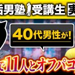 40代男性が２ヶ月で11人とオフパコ成功！【裏垢男塾受講生YYさん対談】