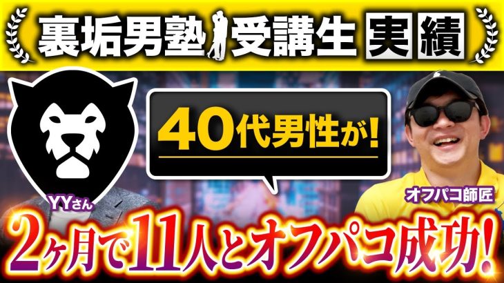 40代男性が２ヶ月で11人とオフパコ成功！【裏垢男塾受講生YYさん対談】