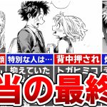 【ヒロアカ最終431話】本当の最終回がヤバすぎる…！コミックス限定のアフターストーリでヒロアカ最大の謎がついに解明されました※ネタバレあり