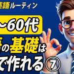 50〜60代 英語の基礎はこれで作れます⑦✨#毎朝英語ルーティン Day 413⭐️Week59⭐️500 Days English⭐️リスニング&シャドーイング&ディクテーション 英語聞き流し