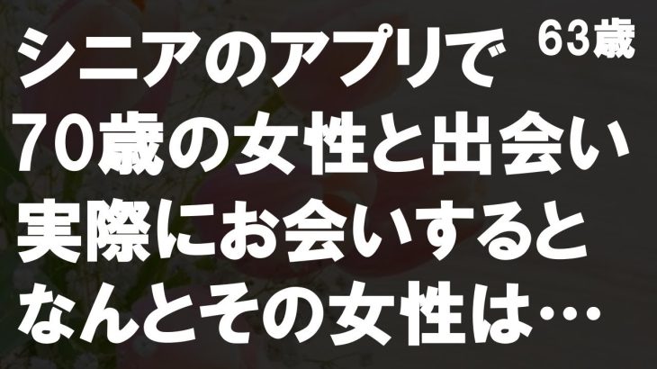 【50代からの事情】63歳でシニア出会い系アプリに登録。年上の女性と出会うもその素性に驚きを隠せなかった。高齢者カップルの悩みと実情とは？