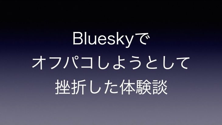 Blueskyでオフパコしようとして挫折した体験談