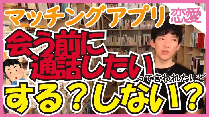 【DaiGo】マッチングアプリで出会った人と会う前に通話したいと言われたけどする？しない？DaiGo推し！通話のメリットとは！？【質疑応答切り抜きテロップ有り】