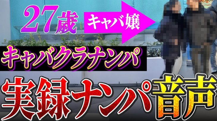 【ナンパ音声あり】Fカップキャバ嬢を落としてきた会話術を徹底解説した！女との会話はこう攻略しろ。　#出会い #ナンパ#オフパコ