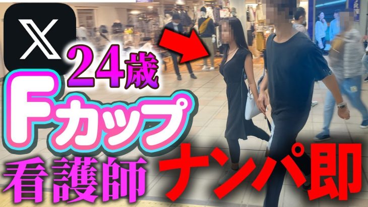 【実録ナンパ】Fカップ巨乳看護師をナンパ即してきた！出会える最強アプリXの秘密を暴露。#出会い #ナンパ#ナンパ即