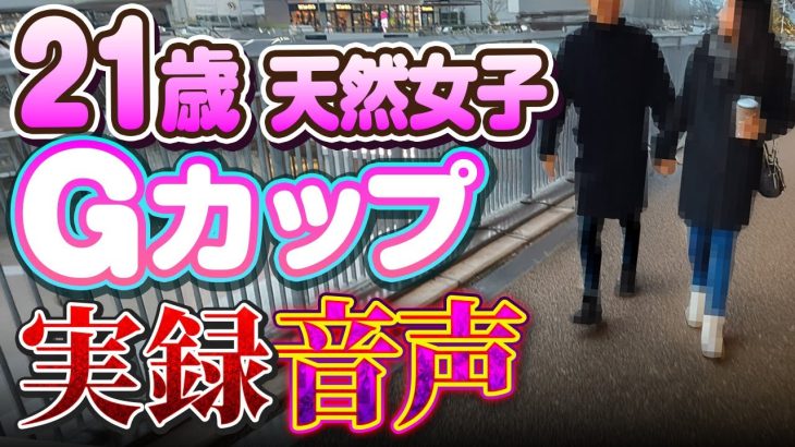 【実録音声あり】Gカップ女子を落とす究極の会話術を徹底解説！自然と女が落ちる会話術。　#出会い #ナンパ#オフパコ