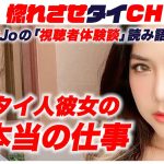 【マッチングアプリで知り合ったタイ人彼女の正体】【JoJoの「視聴者体験談」読み語り6】