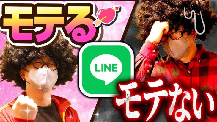 【LINE攻略】モテる男のLINEモテない男のLINEの違い。モテる男は〇〇をやっていた？！　#出会い #ナンパ#ナンパ即