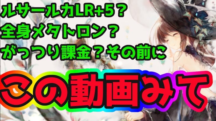 【メメントモリ】ルサールカLR+5よりオフィーリア強化が優先です！【バトルリーグ】