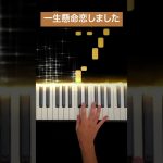 ハッピーサマーウェディング / モーニング娘。 -Piano Cover- #TheFirsttake #モー娘。 #ピアノ