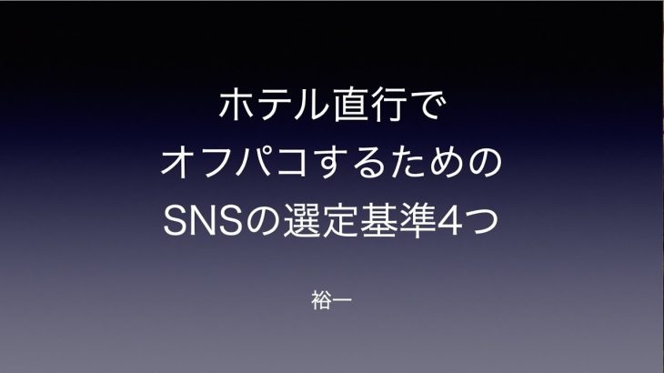 ホテル直行でオフパコするためのSNSの選定基準4つ