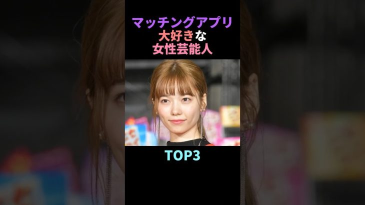 マジか!!マッチングアプリ大好きな女性芸能人TOP3 #雑学 #マッチングアプリ #女性 #芸能人 # #shorts