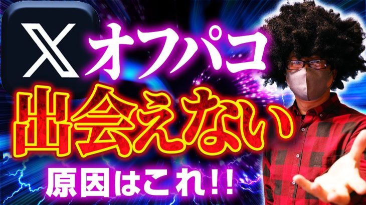 【X出会い】女から嫌われるアカウント。出会えない人の典型的パターンを徹底解説。これを改善すれば出会いが爆増する！　#出会い #ナンパ#オフパコ