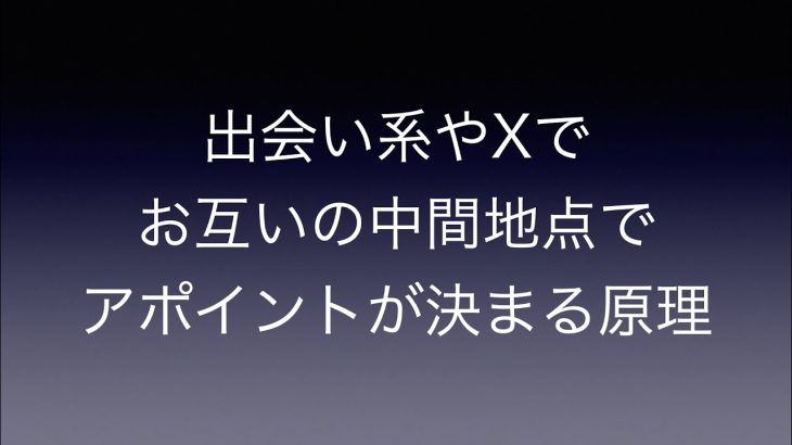 【オフパコ】出会い系やXで中間地点でアポが決まる原理