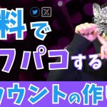 【X (旧:Twitter)】無料でオフパコするアカウントの作り方完全攻略