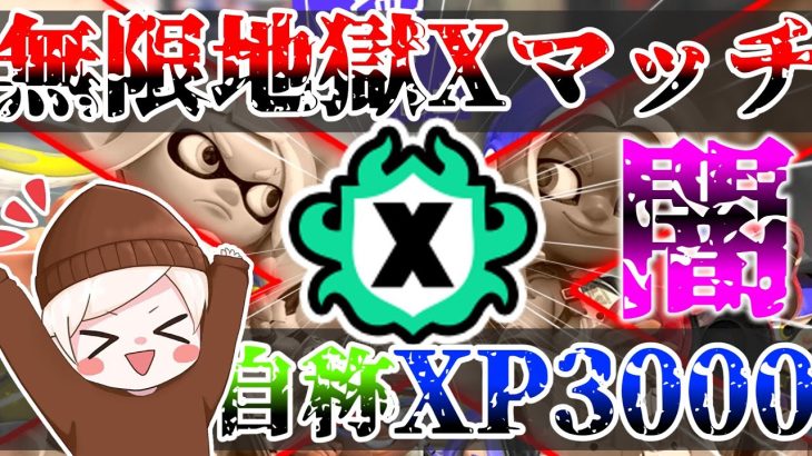 【最高XP2614】またしても久しぶり！動画の感想や意見ほしい！！…動画と配信で覇権を取る漢の無限地獄Xマッチ！【スプラトゥーン3】