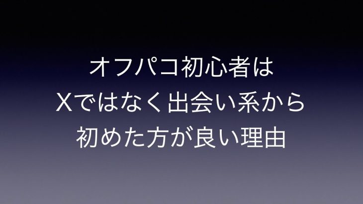 オフパコ初心者はX(Twitter)ではなく出会い系から始めた方が良い理由