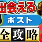 【完全版】Xオフパコ戦略。ポストの正しいやり方。Xで出会えるポストの秘訣を大公開。#出会い #ナンパ#オフパコ