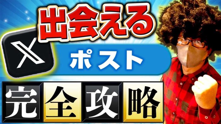 【完全版】Xオフパコ戦略。ポストの正しいやり方。Xで出会えるポストの秘訣を大公開。#出会い #ナンパ#オフパコ