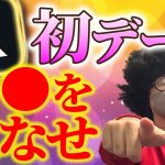 【Xオフパコ攻略】初デートでこれを話せばナンパ即は難しくない。Xの出会いだからこそ話したい話題がある。　#出会い #ナンパ#オフパコ