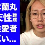 【衝撃】柚木蘭丸が持つ先天性の発達障害…整形した証拠に驚きを隠せない…大物すぎる両親を持つYouTuberの同性愛者の真相に言葉を失う…