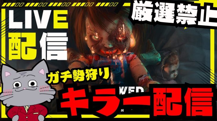 クリスマスに鯖厳選しないで殺戮を楽しむキラー配信【デッドバイデイライト/dbd】