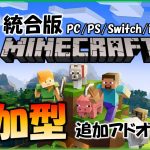 【#minecraft #統合版 #参加型 】アドオンありマイクラ！誰でも参加可能！ #shorts  #縦型配信