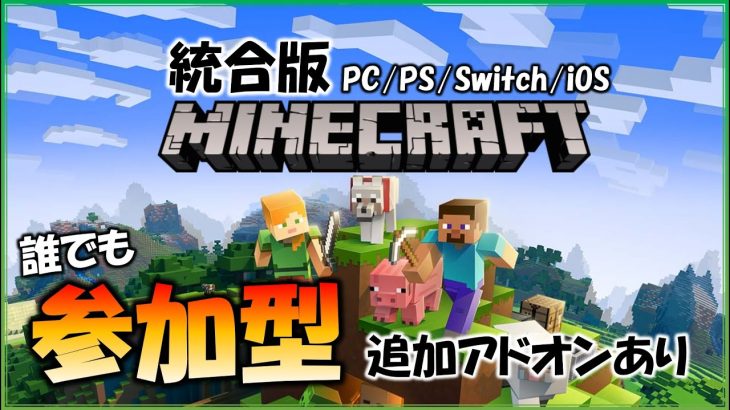 【#minecraft #統合版 #参加型 】アドオンありマイクラ！誰でも参加可能！ #shorts  #縦型配信