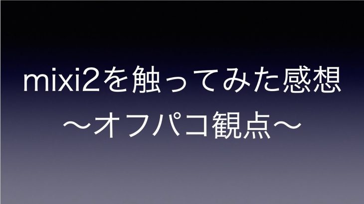 mixi2を触ってみた感想〜オフパコ観点〜