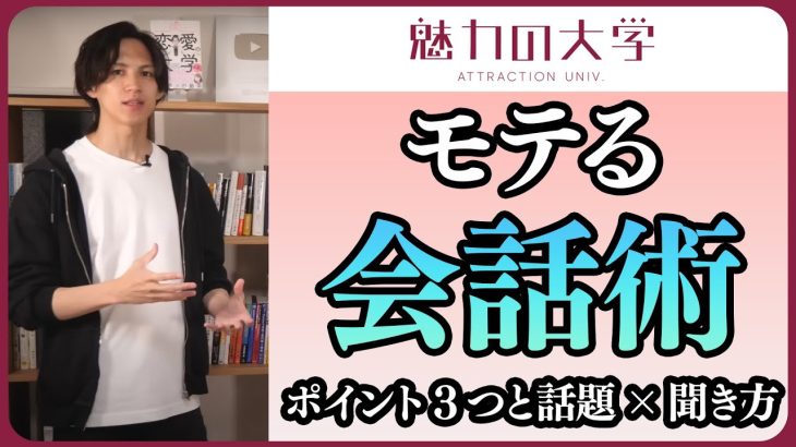 【モテ会話】聞き上手だけじゃダメ！女性に気分良く話してもらう方法と具体例【切り抜き】#魅力の大学 #恋愛屋ジュン