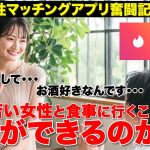 【恋愛】マッチングアプリで若い女性と付き合いたい！ついに飲みに行くことに成功！一体どうだったのか！？