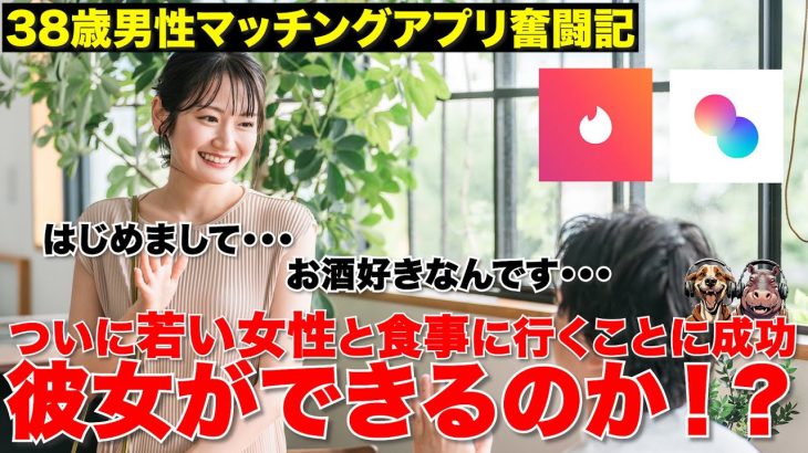 【恋愛】マッチングアプリで若い女性と付き合いたい！ついに飲みに行くことに成功！一体どうだったのか！？