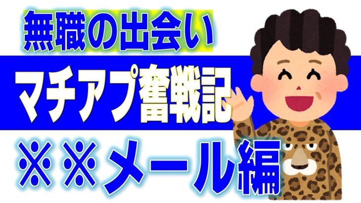 【無料アプリ】定年無職時代の出会い系アプリ結果報告。【シニア婚活・恋活】