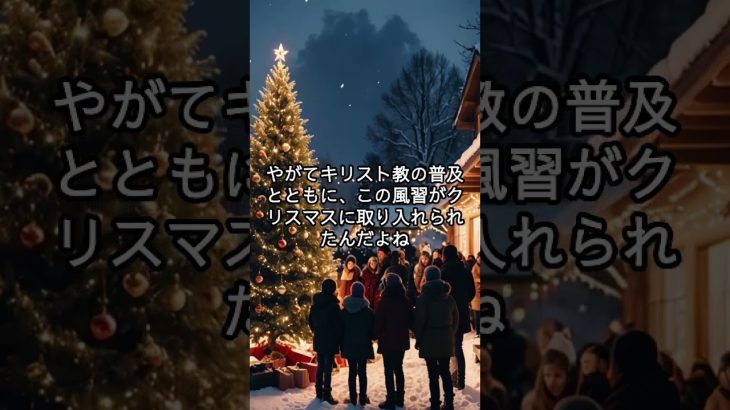 クリスマスツリーの起源は「宗教儀式」だった