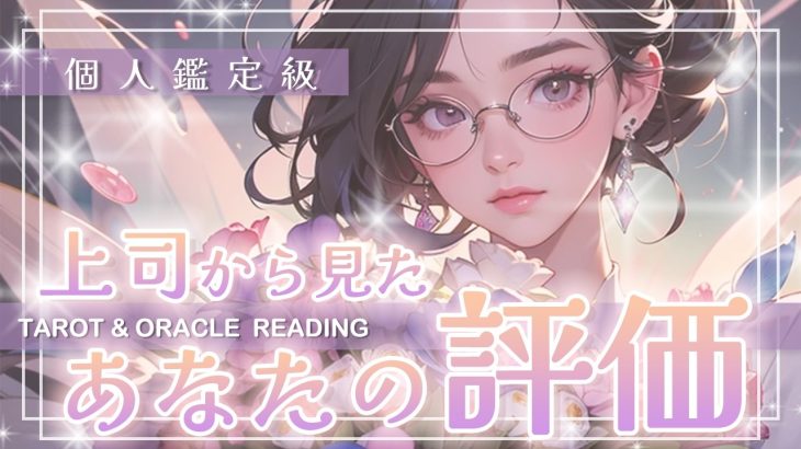 【上司から見た👩‍🏫💕あなたの評価】強みを活かして働こう💪✨理想の部下をアピールすべし🎤✨タロット・オラクル・カードリーディング