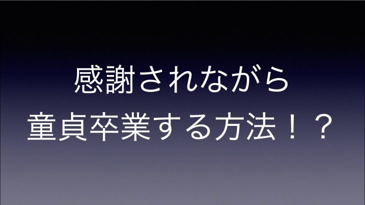 【衝撃】感謝されながら童貞卒業する方法が存在する！？