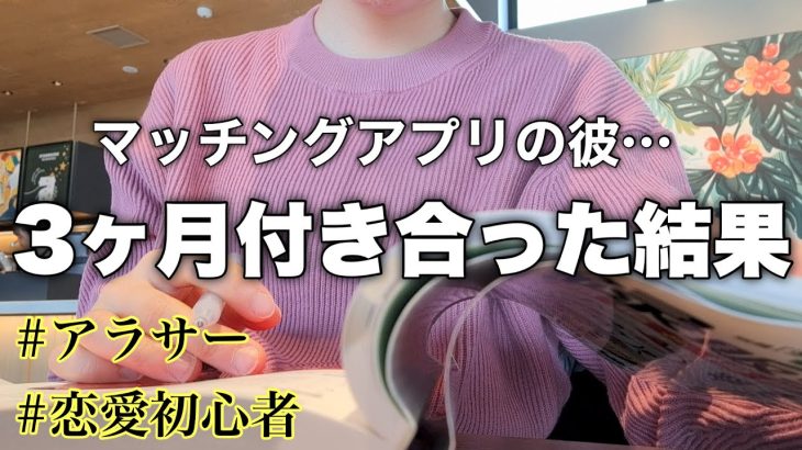 【マッチングアプリ】やっと出来た彼氏と三か月続いたけど…今の現状報告とこれからの抱負【独身】【アラサー】