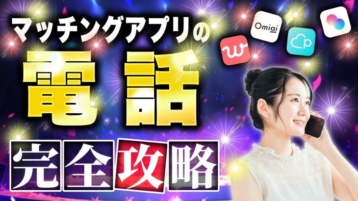 マッチングアプリの電話 完全攻略【電話カンペ配布🎁】